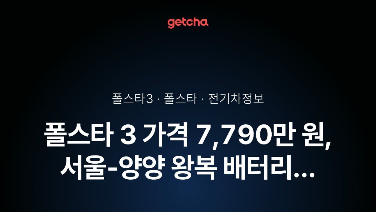 폴스타 3 가격 7,790만 원, 서울-양양 왕복 배터리 40% 남았다
