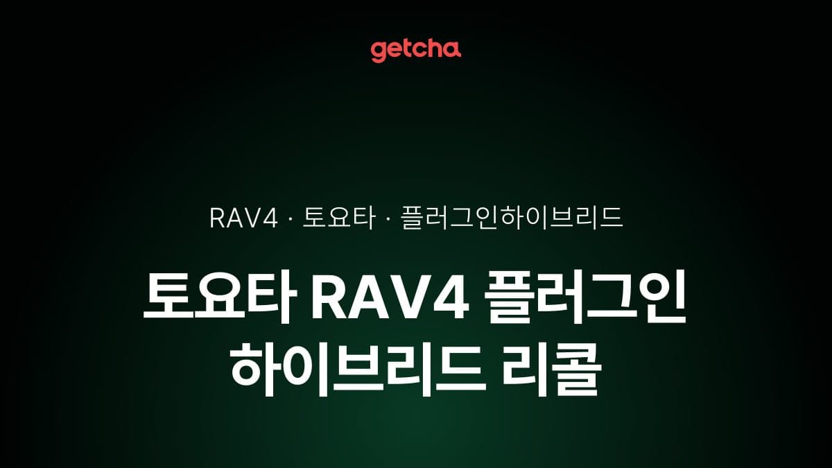 토요타 RAV4 플러그인 하이브리드 리콜, 고속주행 동력상실 위험