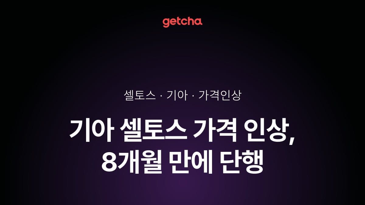 기아 셀토스 가격 인상, 8개월 만에 단행