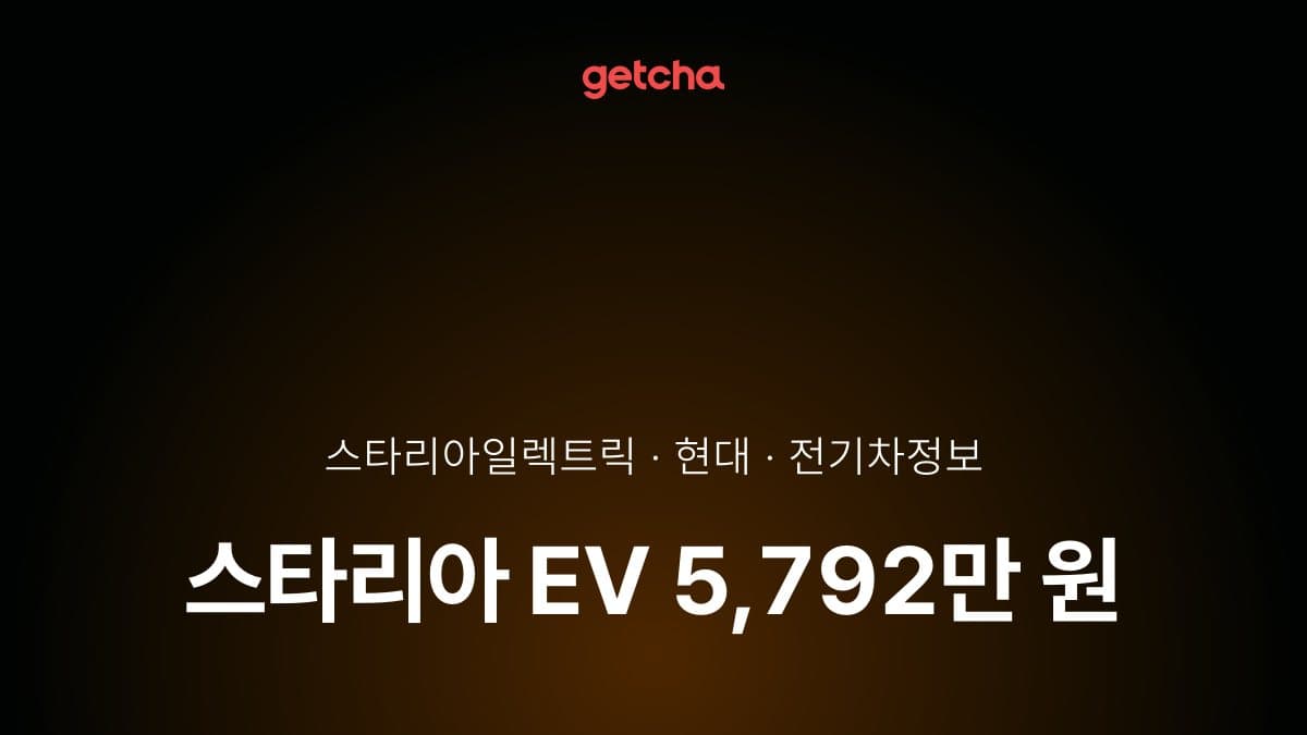 스타리아 EV 5,792만 원, 빗물 유입 결함 우천 주행 체크포인트